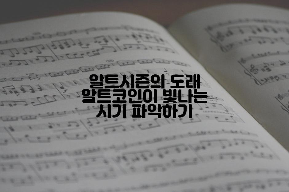 알트시즌의 도래 알트코인이 빛나는 시기 파악하기