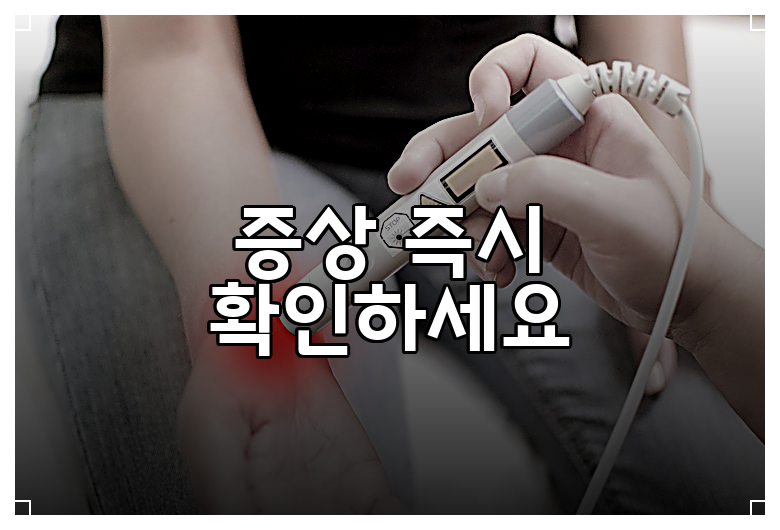 증상 즉시 확인하세요