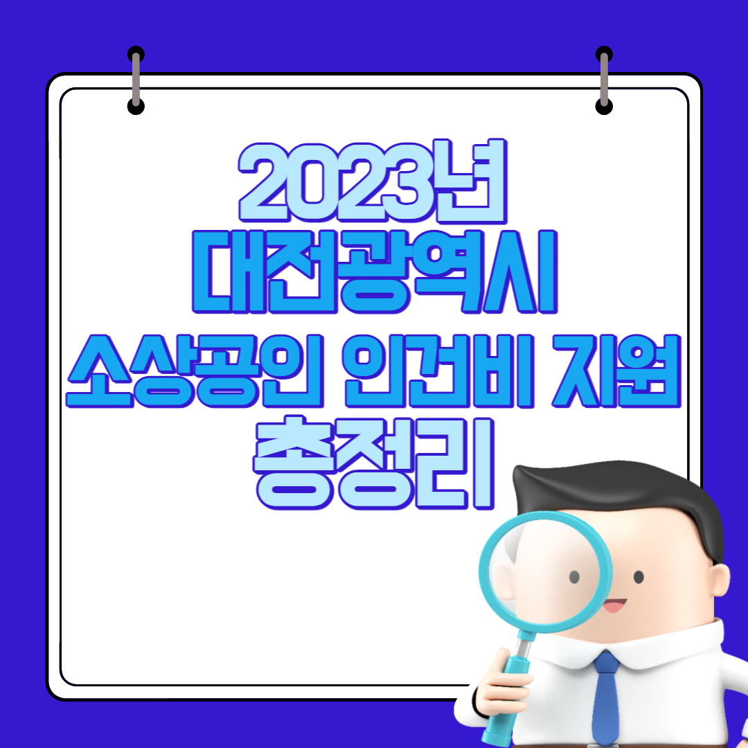  대전광역시 소상공인(연매출 3억원 이하) 신규고용 인건비 지원 총정리