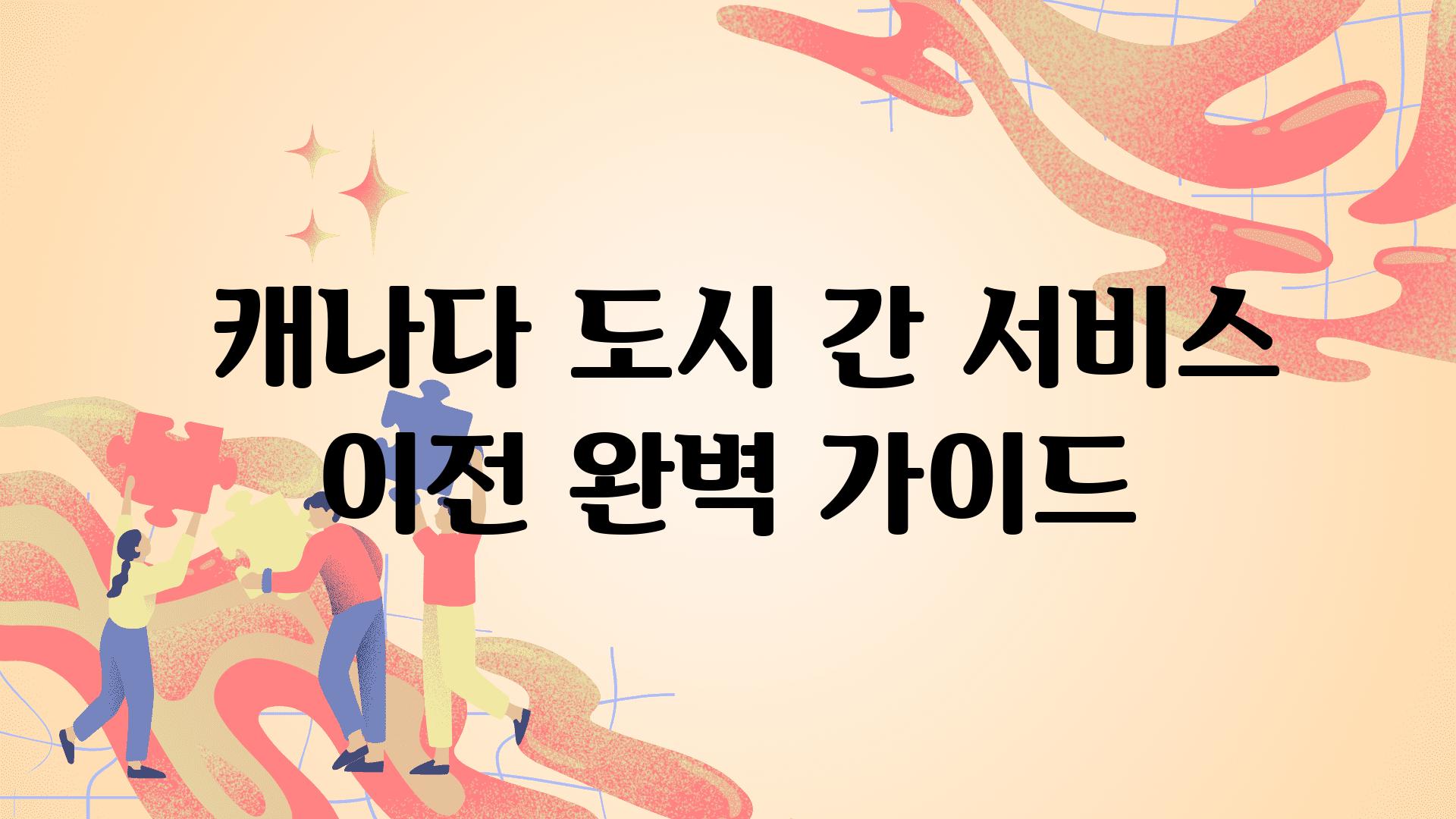  캐나다 도시 간 서비스 이전 완벽 설명서