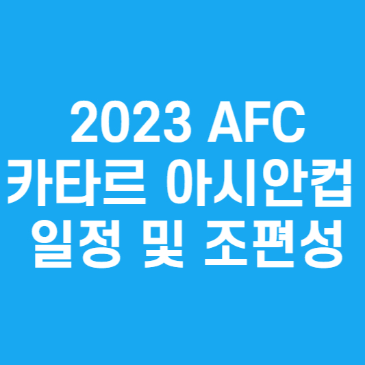 2023AFC 카타르 아시아컵 일정 및 조편성