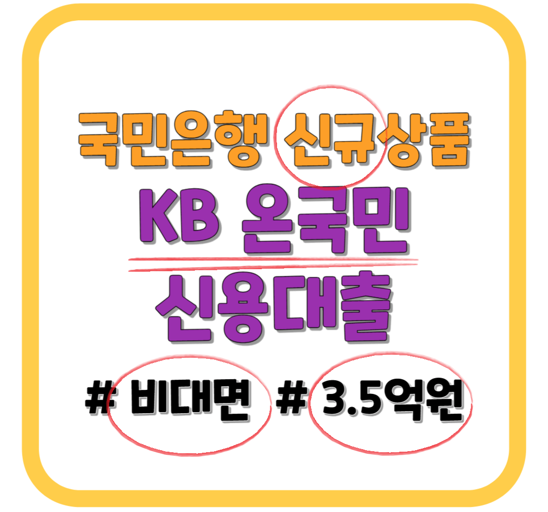 KB 온국민 신용대출 (최대 3.5억 원 / 신규 / 비대면 / 국민은행)