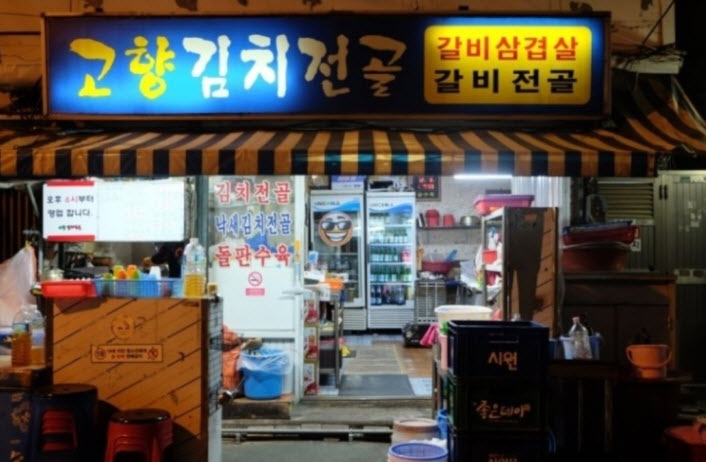  생생정보 김치만두전골 고수의 부엌 위치 정보