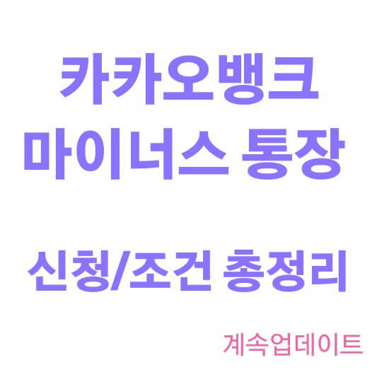 카카오뱅크 마이너스 통장 대출