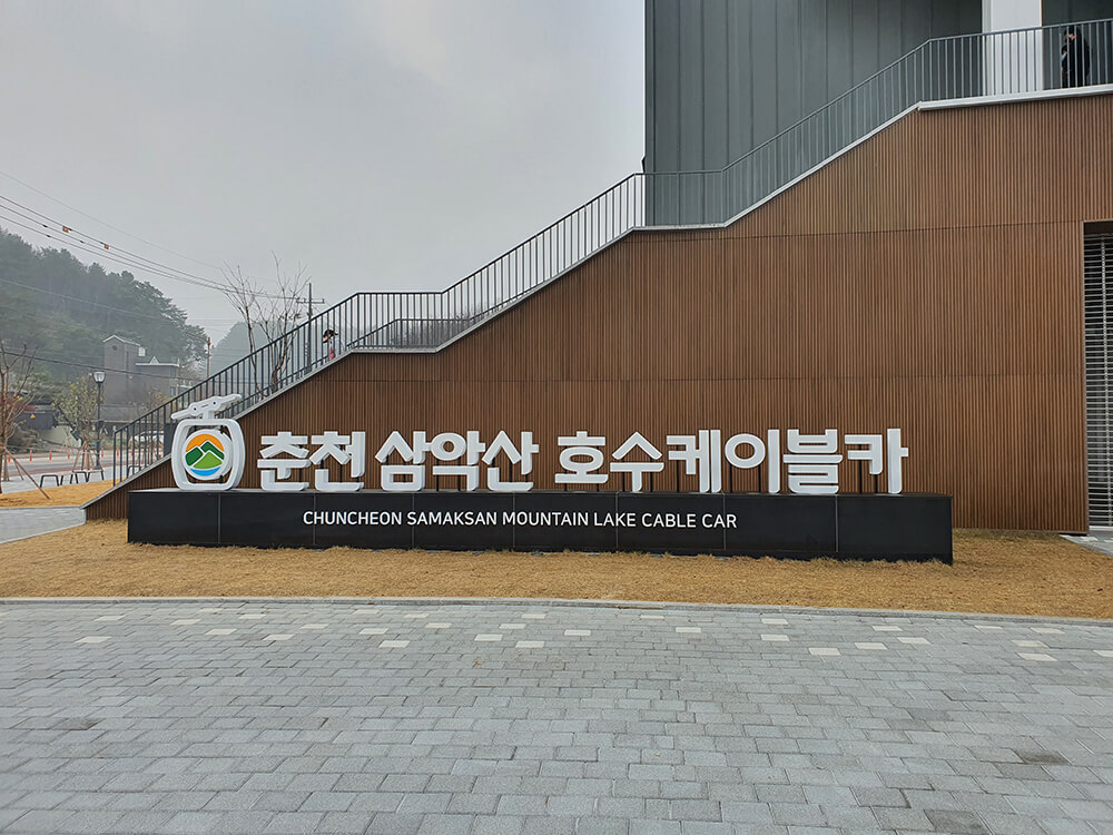 춘천 삼악산 호수케이블카1