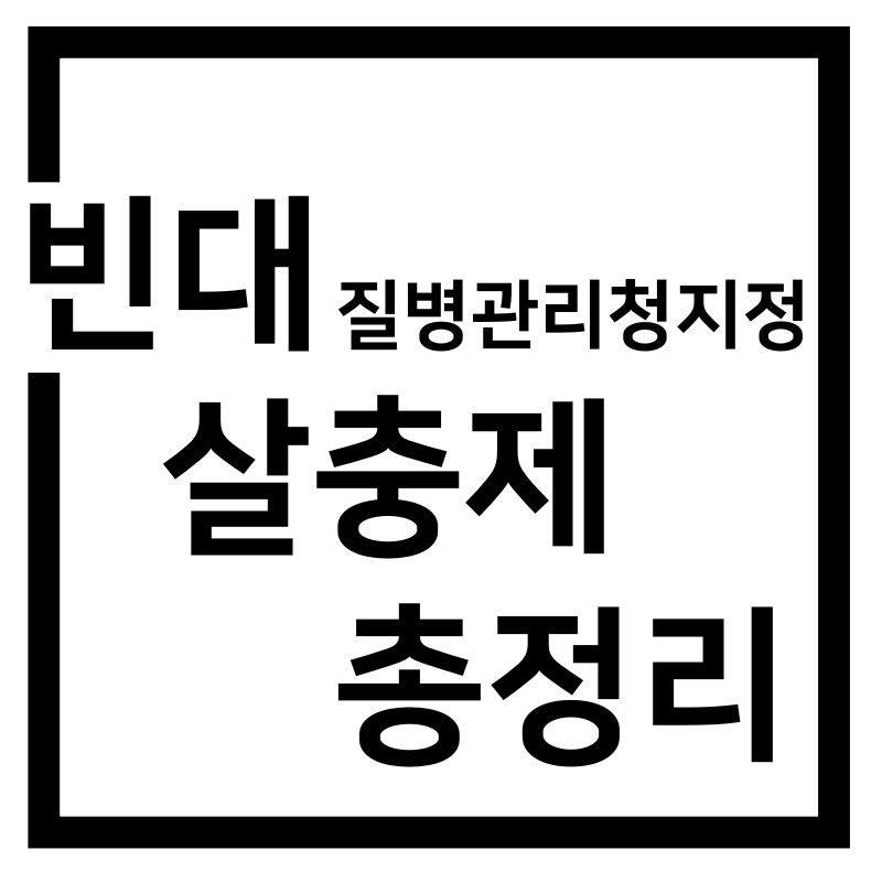  질병관리청 지정 빈대 살충제 총정리