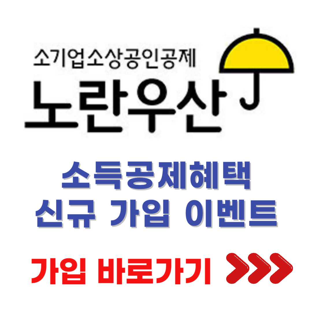 노란우산공제 가입 방법