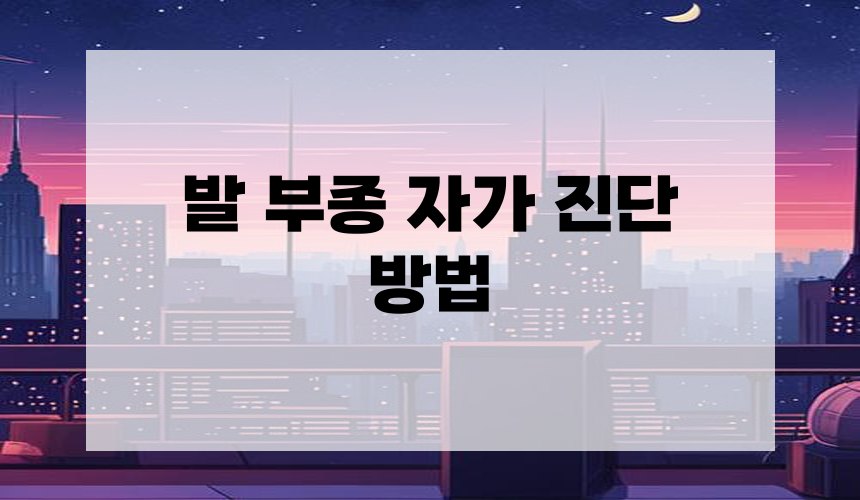 발 부종 자가 진단 방법