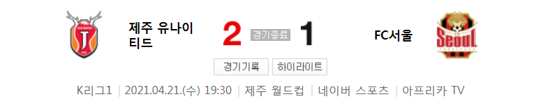  2021 K리그1 / 11라운드 - 제주 유나이티드 대 FC서울 (2021년 4월 21일 경기 하이라이트)