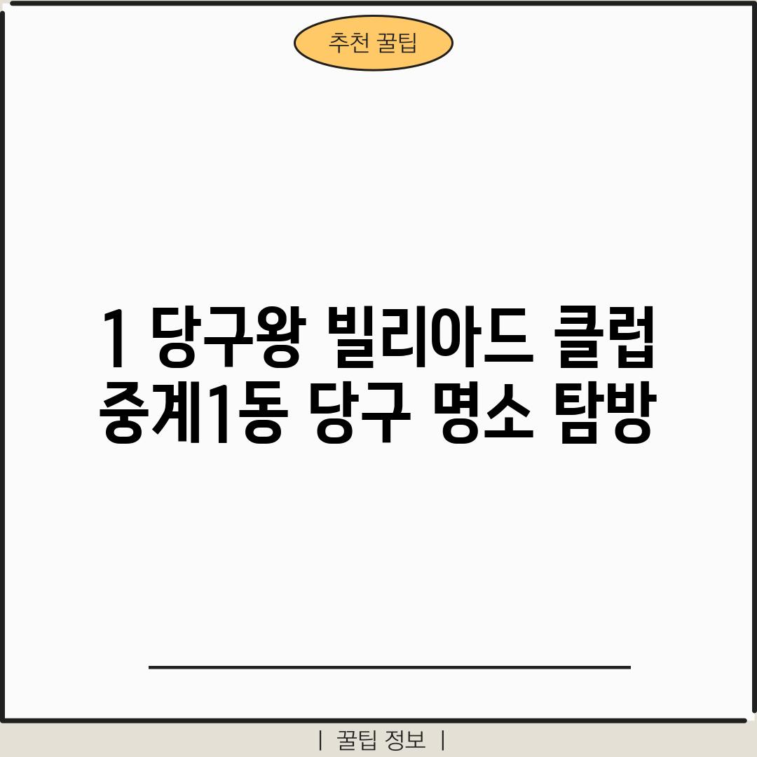 1. 당구왕 빌리아드 클럽:  중계1동 당구 명소 탐방