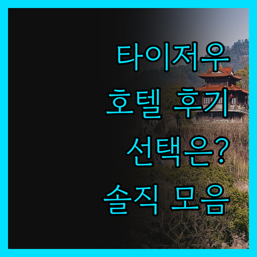타이저우 호텔, 솔직 후기 모음! 당