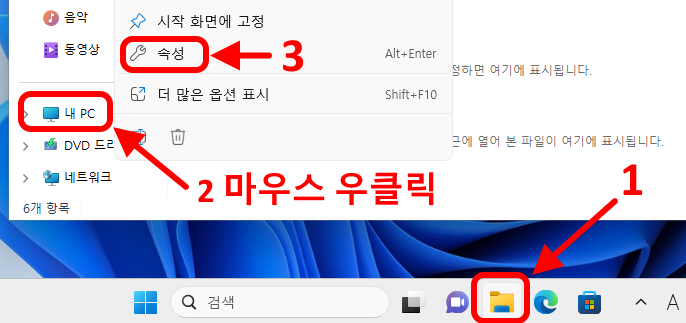 1. 하단 폴더 아이콘 선택
2. 내 PC에서 마우스 우클릭
3. 새로 띄워진 메뉴에서 속성 선택
