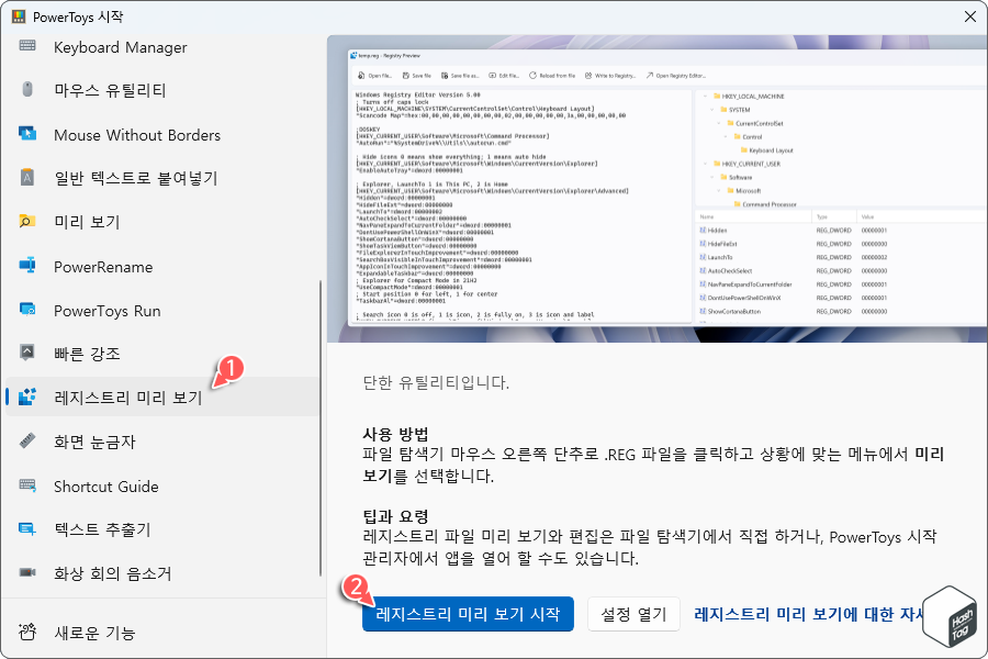 Powertoyes &gt; 레지스트리 미리 보기 &gt; 레지스트리 미리 보기 시작