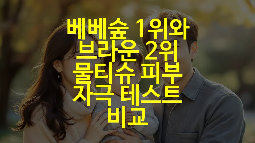 베베숲 1위와 브라운 2위 물티슈 피부 자극 테스트 비교