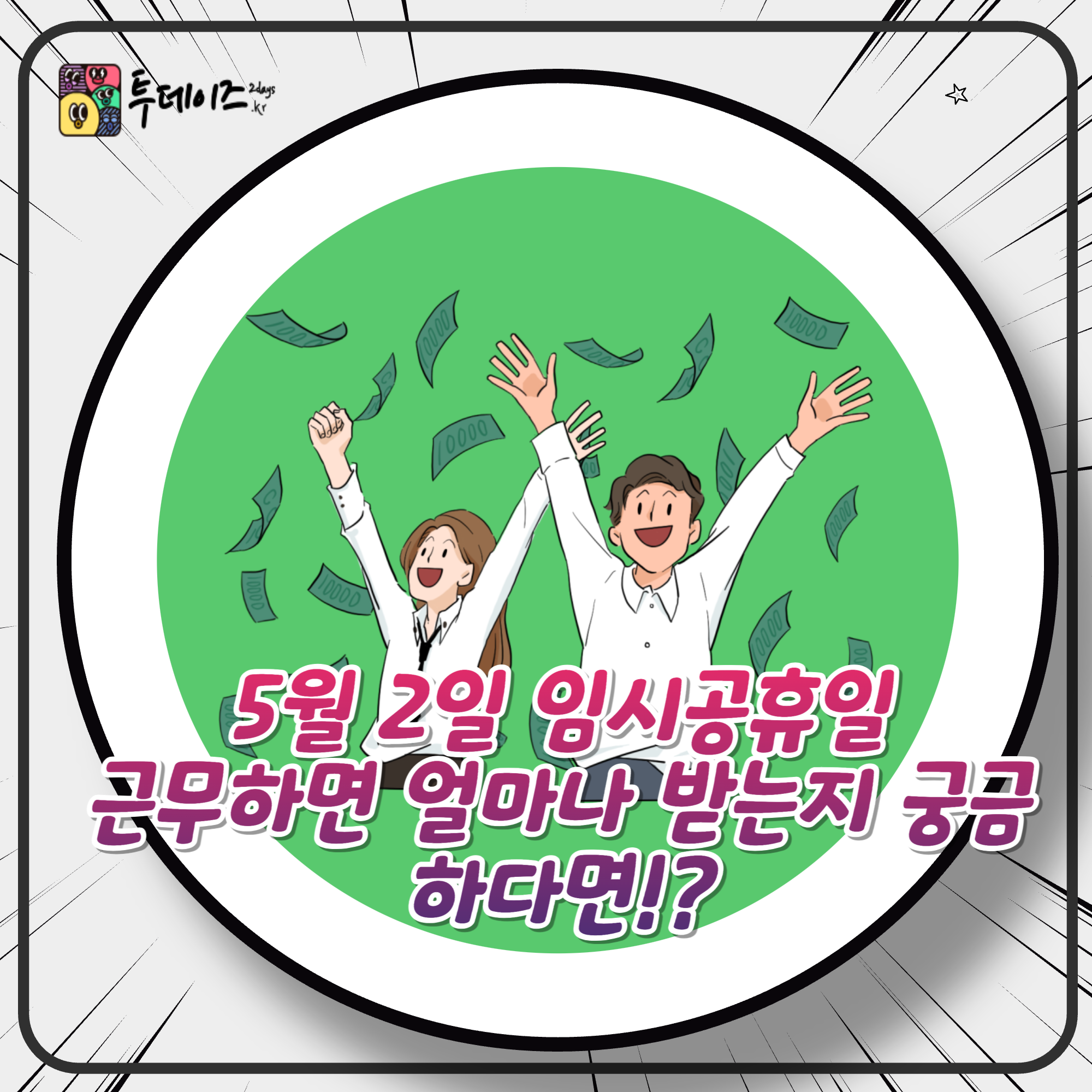 5월 2일 임시공휴일, 근무하면 얼마나 받는지 궁금하다면!?