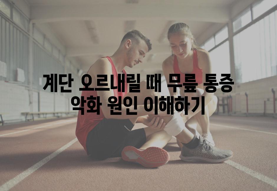 계단 오르내릴 때 무릎 통증 악화 원인 이해하기