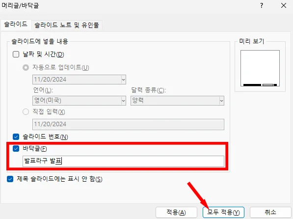 파워포인트에서 바닥글 넣는 모습