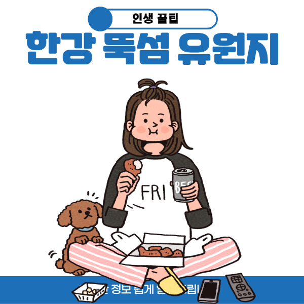 한강뚝섬유원지