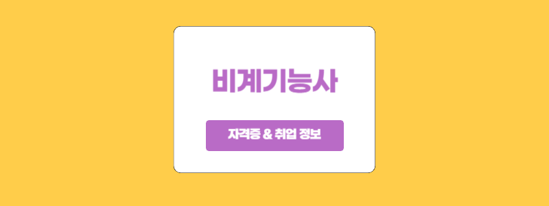  비계기능사란? 취업 분야와 급여 수준 알아보기