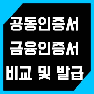공동인증서와 금융인증서 비교 - 네이버 공동인증서 발급 방법 공동인증서와 금융인증서 비교 - 네이버 공동인증서 발급 방법