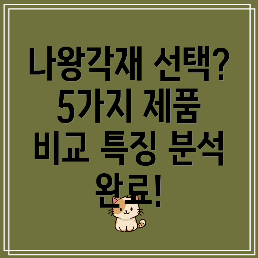 나왕각재선택가이드5가지제품비교분석및특징