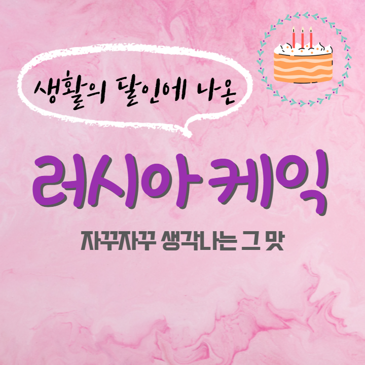  생활의 달인에 나온 동대문 러시아 케잌, 메뉴 순위, 할인 정보
