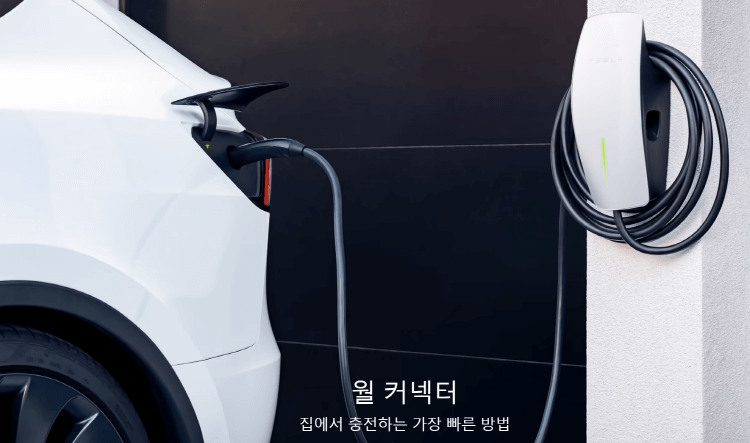 테슬라의 월 커넥터(출처: 테슬라 홈페이지)