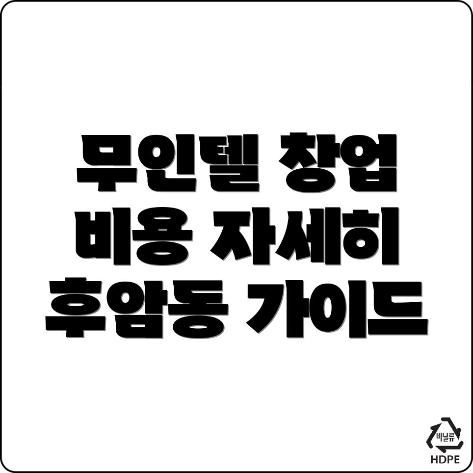 무인텔 창업