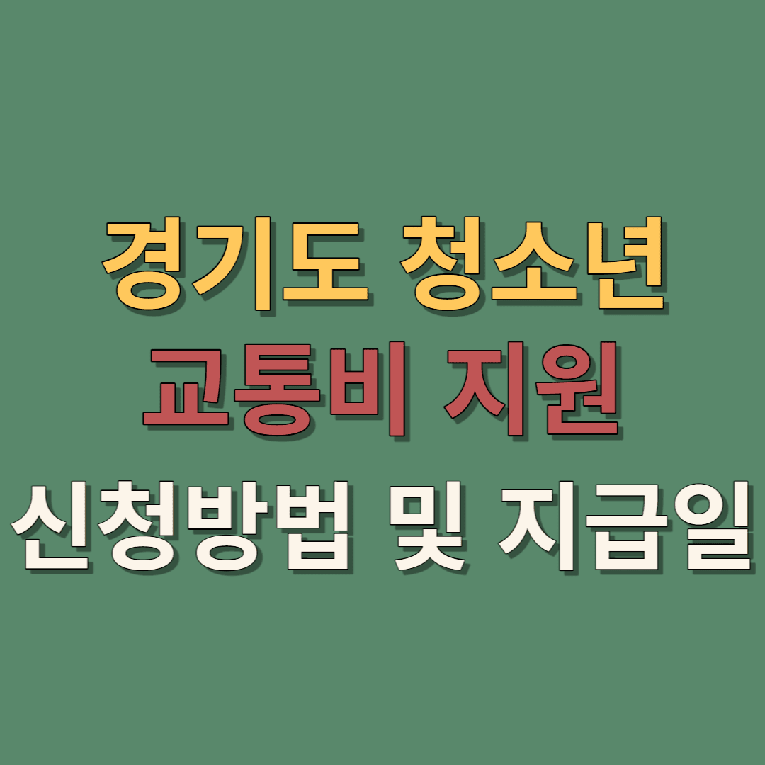  경기도 청소년 교통비 지원 신청 방법, 지급일, 23년 변동사항