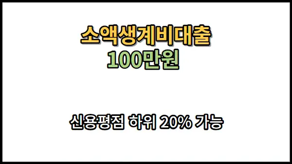 서민금융진흥원 소액생계비대출 긴급한 필요에 현명한 금융 해결책