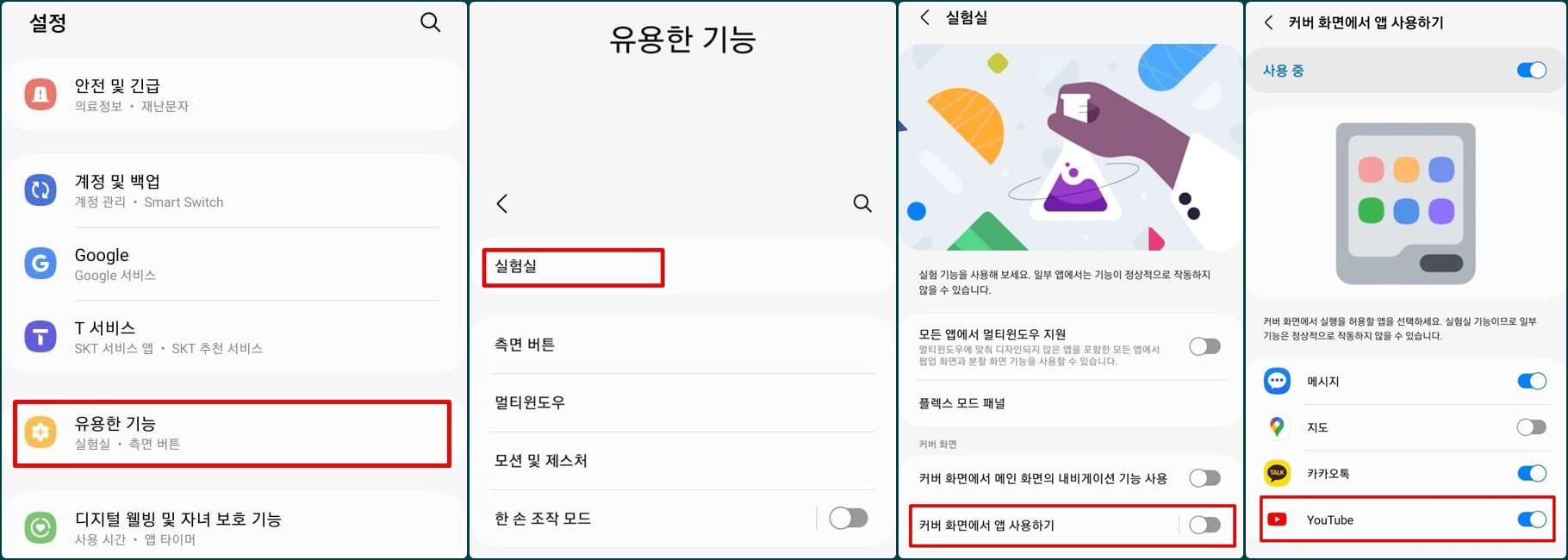 갤럭시-z플립5-휴대폰기능-설정에서-커버-화면에서-앱-사용하기-설정