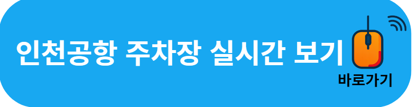 인천공항 제1여객터미널 주차장 실시간