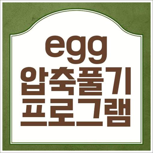 egg 압축풀기 프로그램
