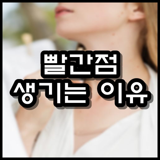  빨간점이 생기는 이유