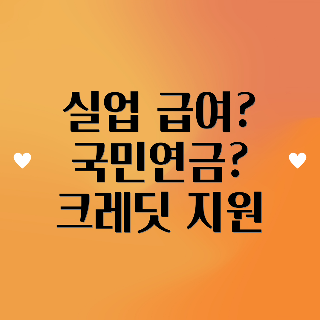 실업 크레딧