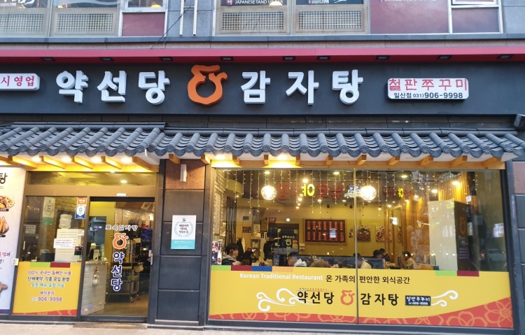  지극히 주관적인 방문기 - 약선당 감자탕(일산)