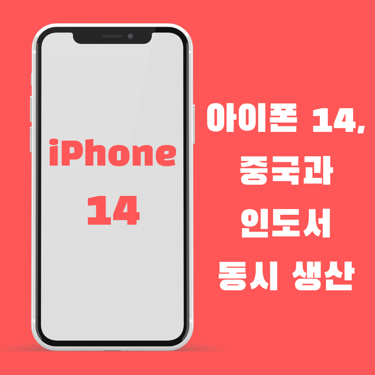 아이폰 14&#44; 중국과 인도서 동시 생산