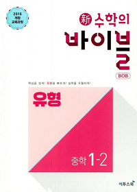 신-수학의-바이블-유형-중학-수학-1-2