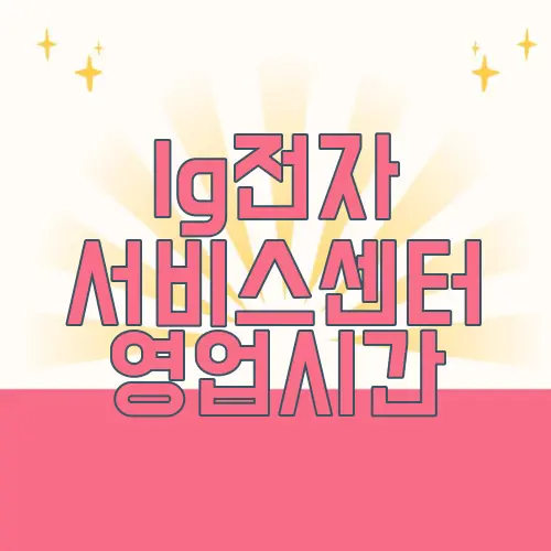 lg전자 서비스센터 영업시간