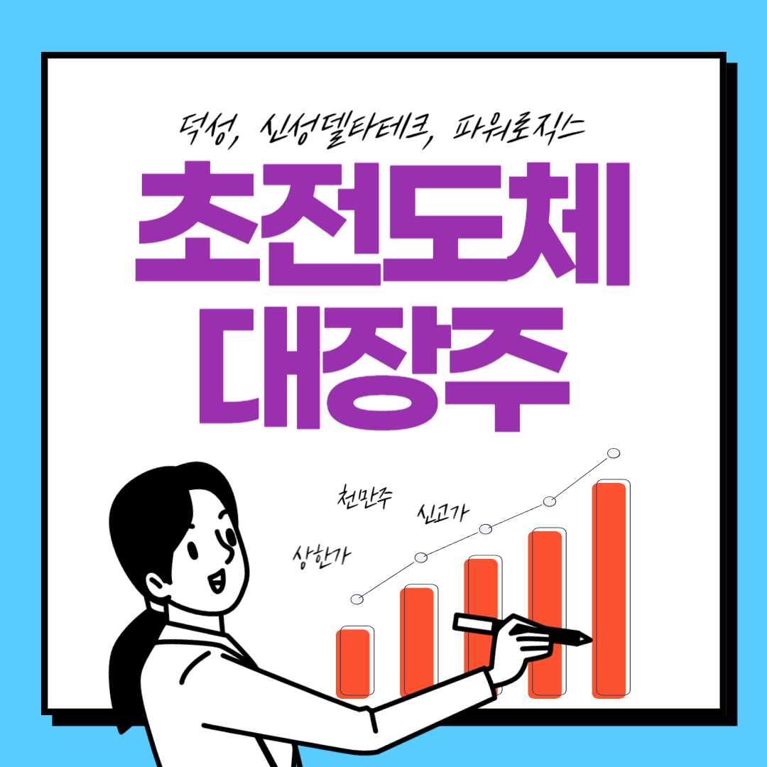  초전도체 대장주, 덕성, 신성델타테크, 파워로직스