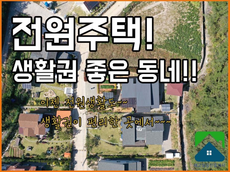  매매완료 경남고성부동산(전원주택) 삼산면.. 은퇴한 노부부를 위한 정자가 있는 전원주택매매