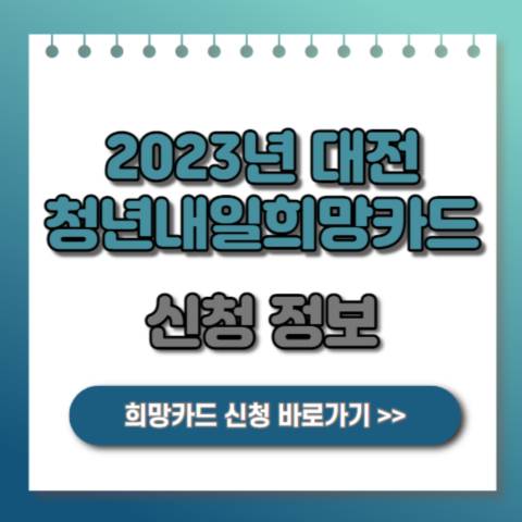  2023 대전 청년내일희망카드 신청 정보
