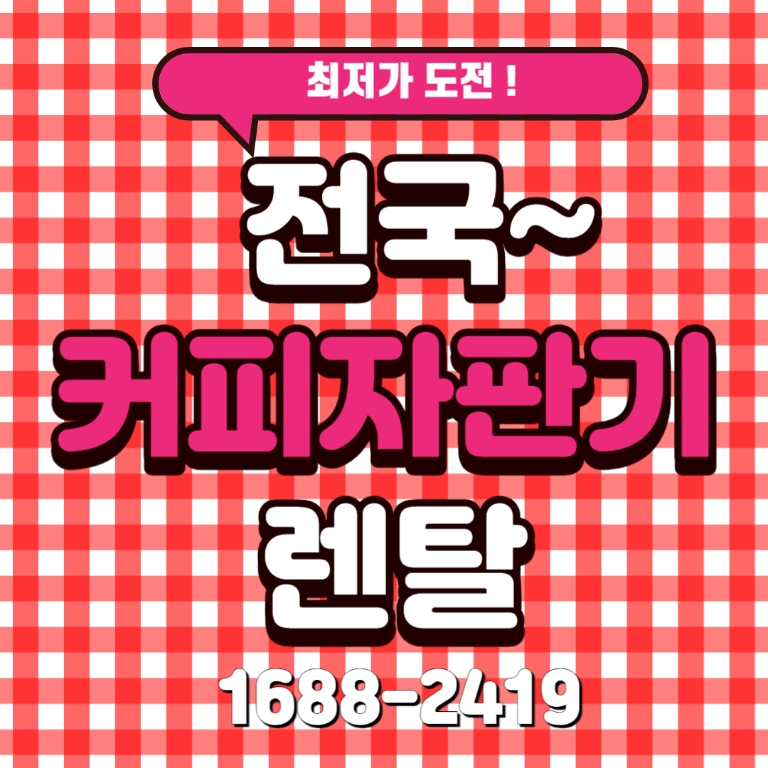  동구전자렌탈, 가성비 좋은 커피머신 렌탈 서비스