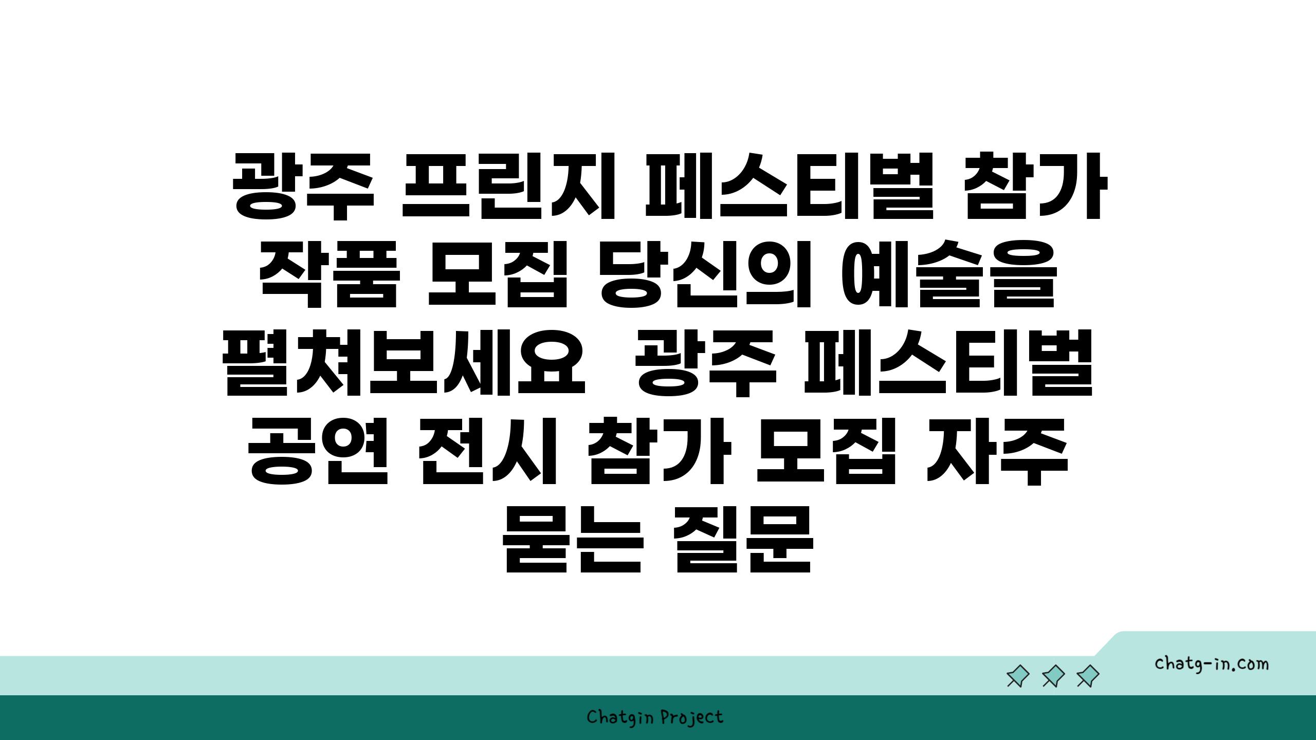  광주 프린지 페스티벌 참가 작품 모집 당신의 예술을 펼쳐보세요  광주 페스티벌 공연 전시 참가 모집 자주 묻는 질문