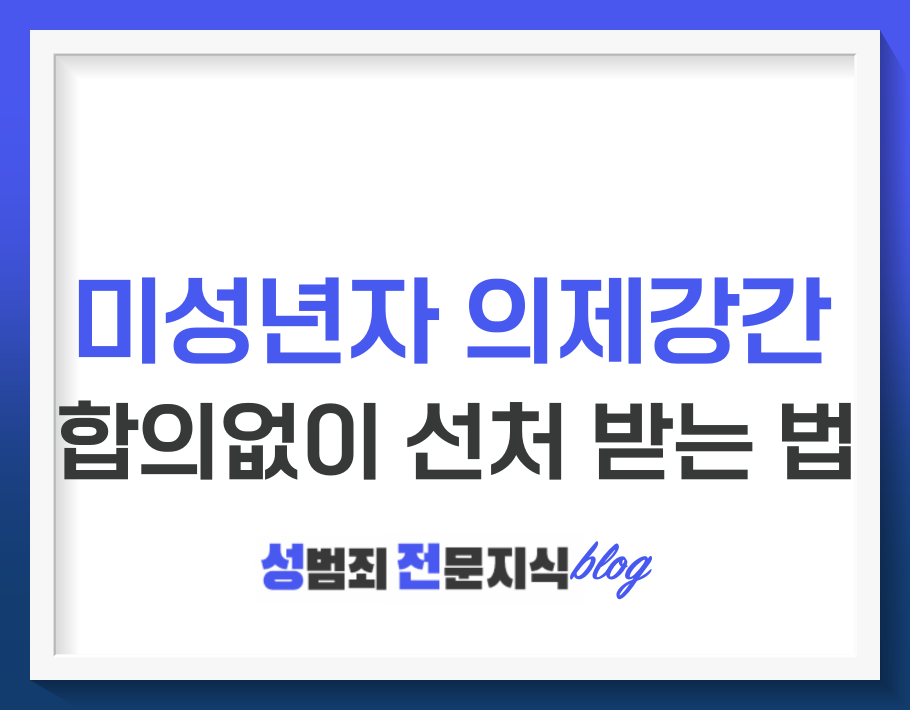  [성공사례] 미성년자 의제강간죄, 합의를 못하셨나요?