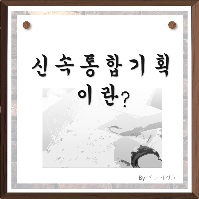  신속통합기획, 신통기획? 신속통합기획이란? 개요 절차 진행방식