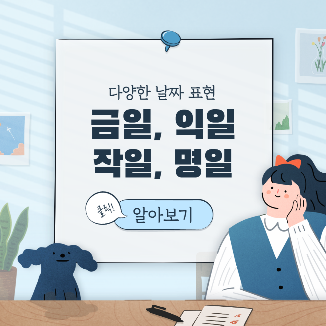  금일, 익일, 작일, 명일 뜻 한눈에 정리!!