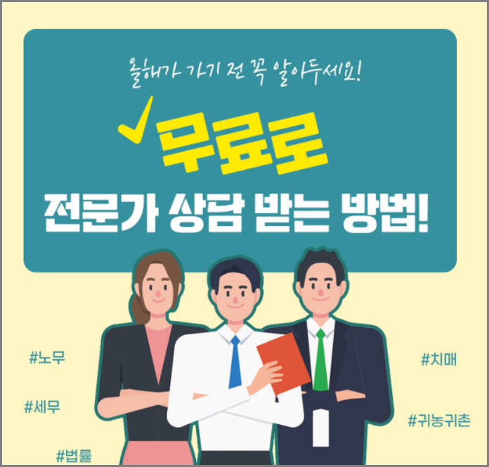  '공짜'로 '전문가 상담' 받는 방법 5가지
