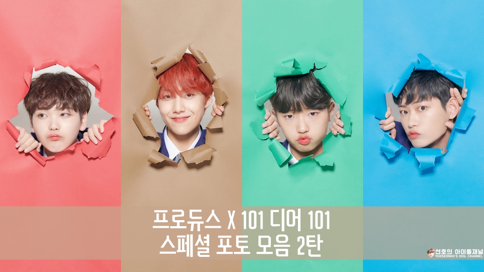  프로듀스 X 101 디어 101 스페셜 포토 모음 2탄 (박진열~이준혁)