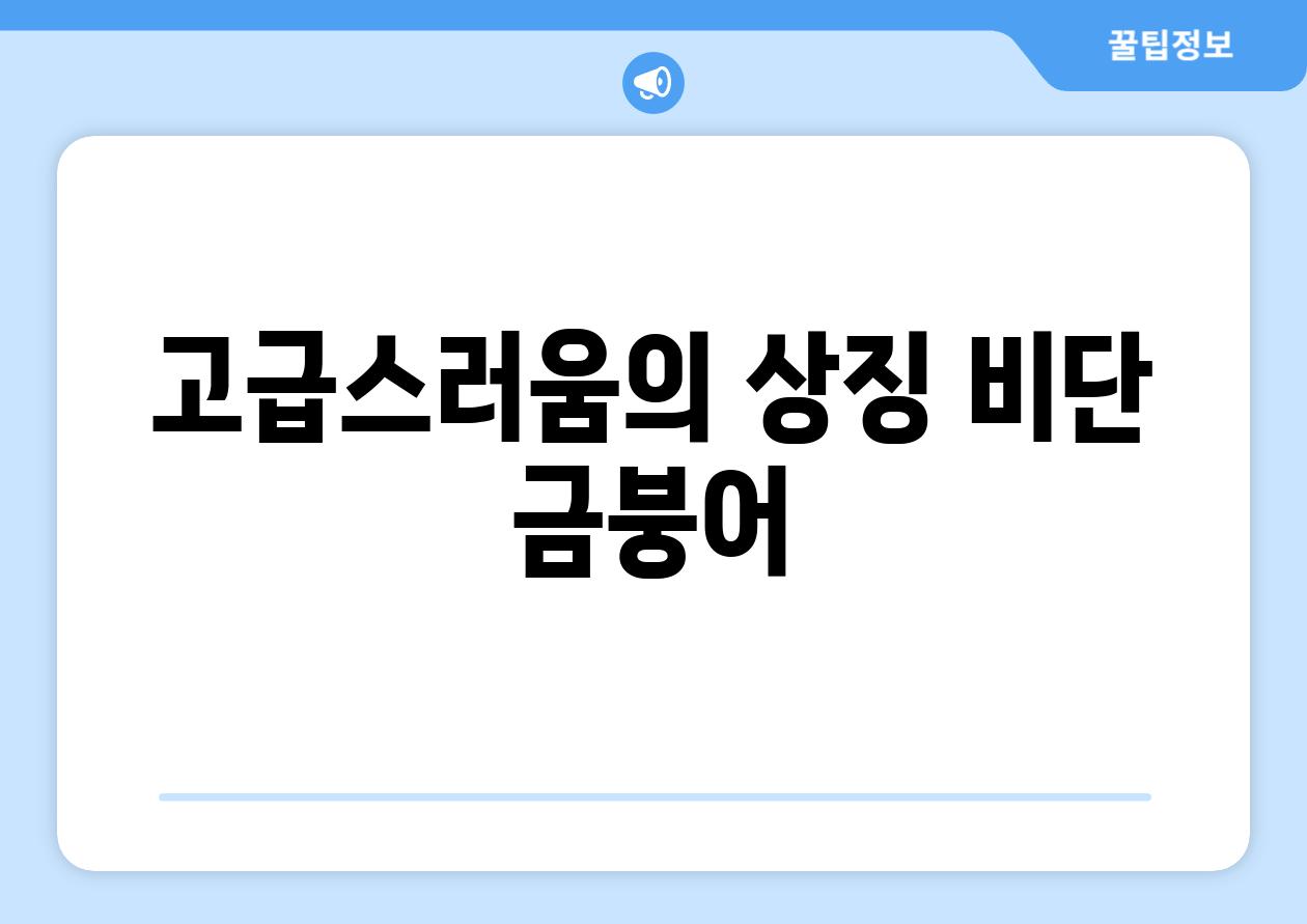 고급스러움의 상징, 비단 금붕어